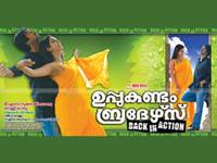 Uppukandam Brothers Back in Action Malayalam movie